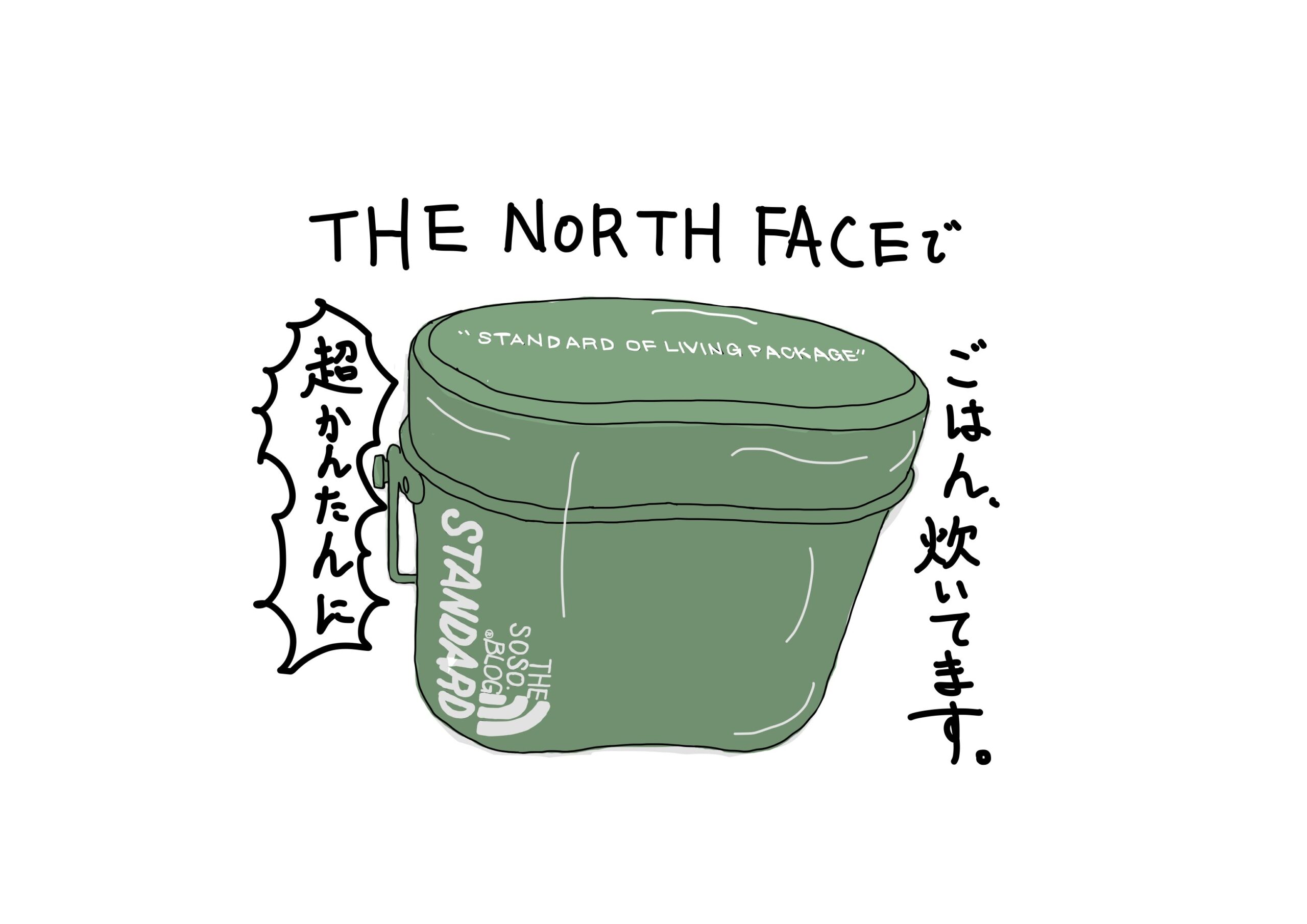 簡単に炊けちゃいます。THE NORTH FACE rice cooker | そそブログ